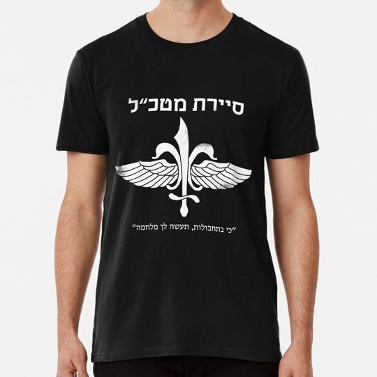 Sayeret Matkal Idf Israeli Special Forces Gift ????? ???? S-5XL USA Made T-Shirt