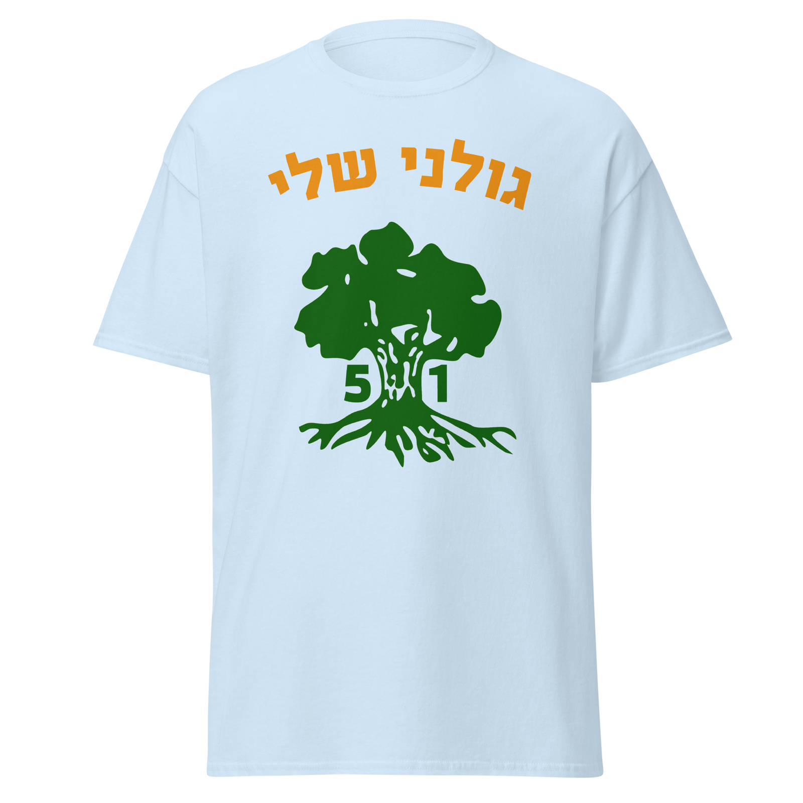 Golani Sheli Hebrew Brigade Battalion 51 Elite IDF Israeli Army Unit T-shirt