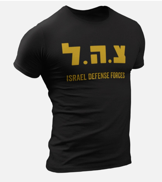 Israel Defense Forces IDF Shirt Israeli Military Army IDF Tzahal Jewish Tee